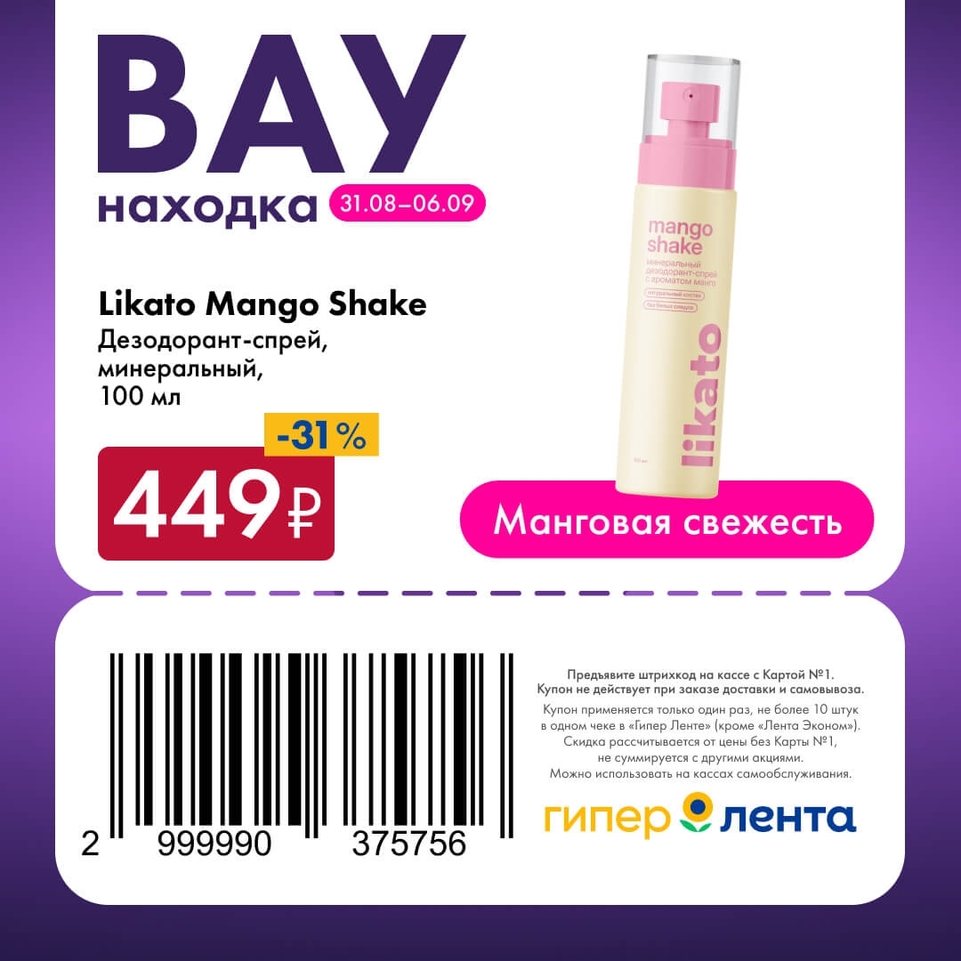 🧴 Дезодорант-спрей Likato Mango Shake, минеральный, 100 мл — 449 ₽ (скидка 31%)